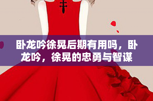 卧龙吟徐晃后期有用吗图片