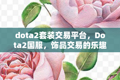 dota2套装交易平台图片