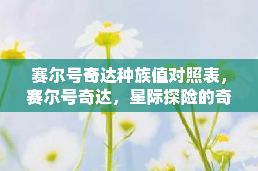 赛尔号奇达种族值对照表图片
