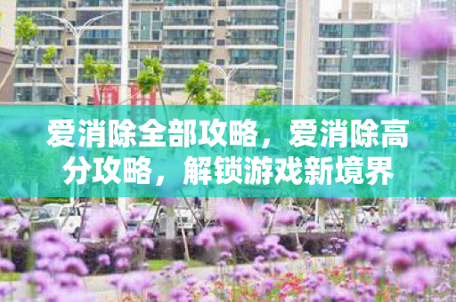 爱消除全部攻略图片