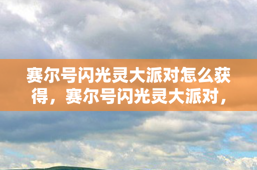 赛尔号闪光灵大派对怎么获得图片