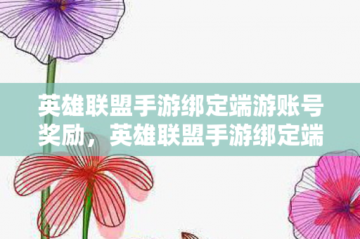 英雄联盟手游绑定端游账号奖励图片