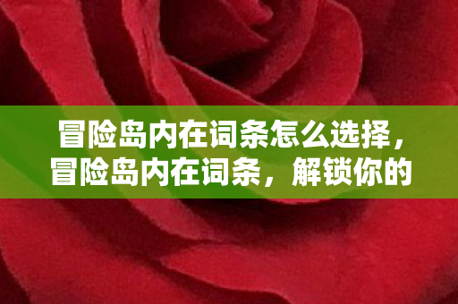 冒险岛内在词条怎么选择图片