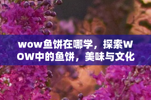 美味与文化传承的奇妙结合图片