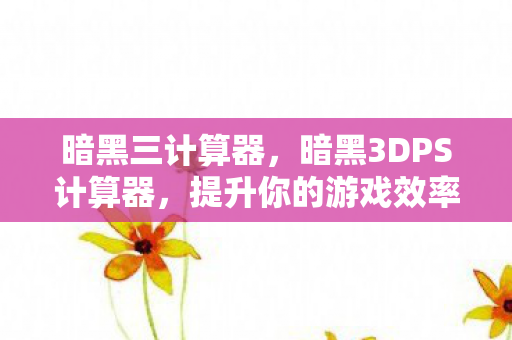 提升你的游戏效率与战斗力的必备工具图片