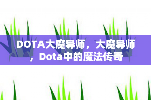 Dota中的魔法传奇图片