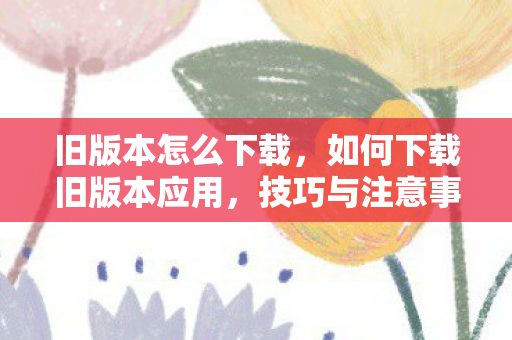 如何下载旧版本应用图片