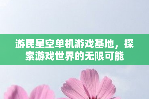 探索游戏世界的无限可能图片