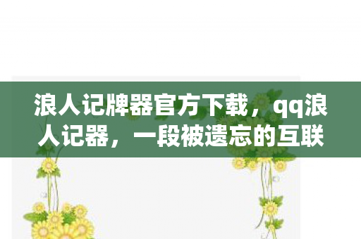 一段被遗忘的互联网往事图片