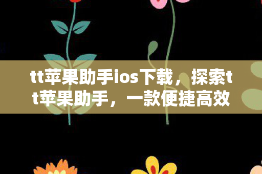 一款便捷高效的iOS设备管理工具图片