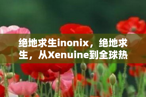 从Xenuine到全球热度的转变图片