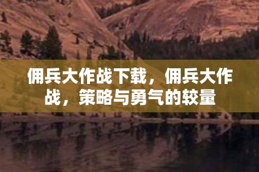 策略与勇气的较量图片