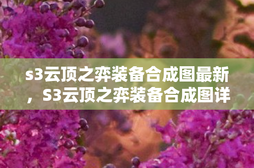 s3云顶之弈装备合成图最新图片