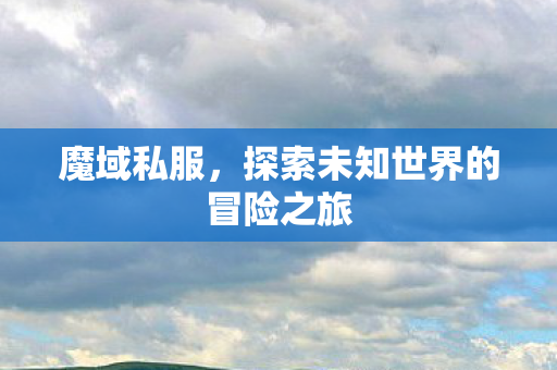 探索未知世界的冒险之旅图片