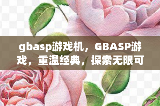 gbasp游戏机图片
