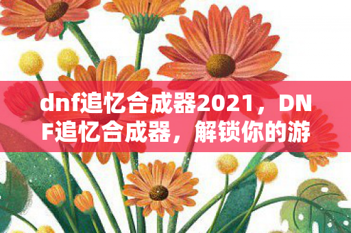 dnf追忆合成器2021图片