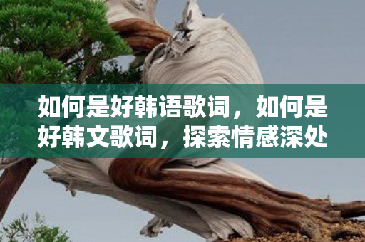 探索情感深处的细腻表达图片