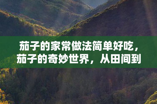 茄子的家常做法简单好吃图片