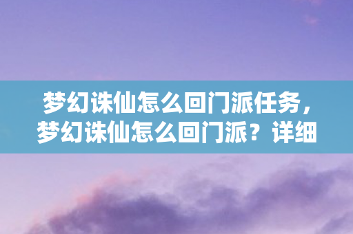 梦幻诛仙怎么回门派任务图片