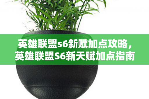 英雄联盟S6新天赋加点指南图片