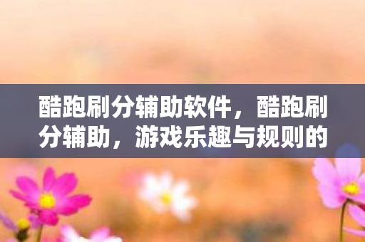 游戏乐趣与规则的平衡图片