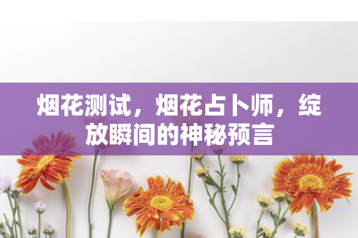 绽放瞬间的神秘预言图片