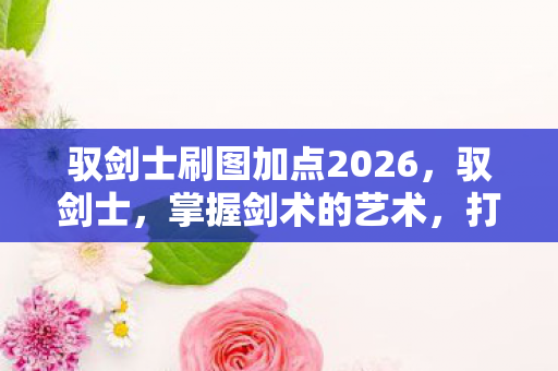 驭剑士刷图加点2026图片