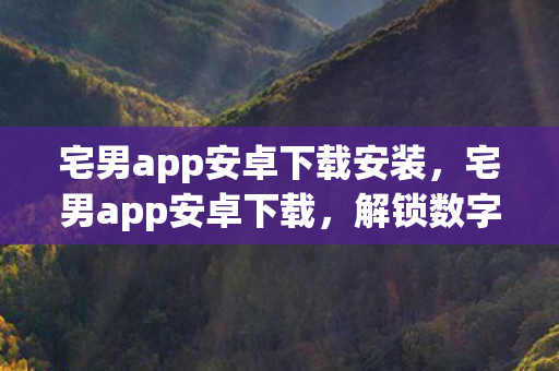 宅男app安卓下载安装图片