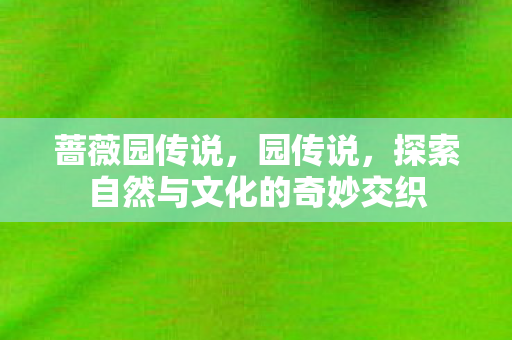 探索自然与文化的奇妙交织图片