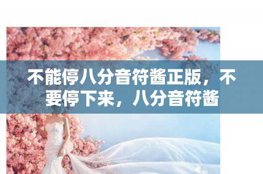 不能停八分音符酱正版图片