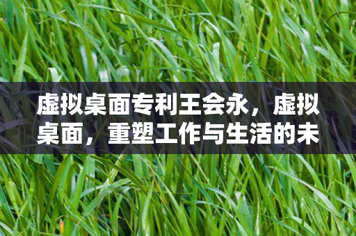 重塑工作与生活的未来图片