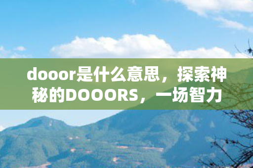 探索神秘的DOOORS图片