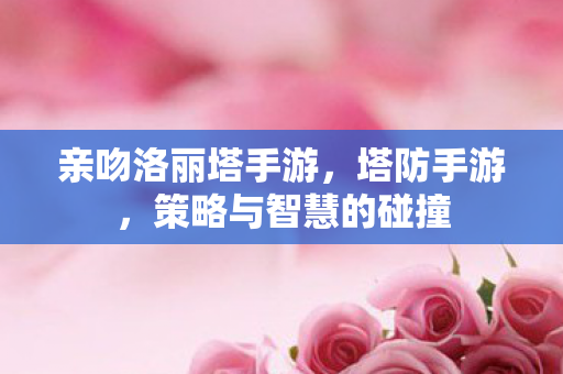 策略与智慧的碰撞图片