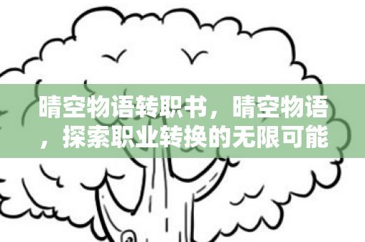 探索职业转换的无限可能图片