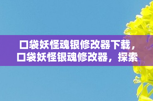 探索神奇宝贝世界的无限可能图片