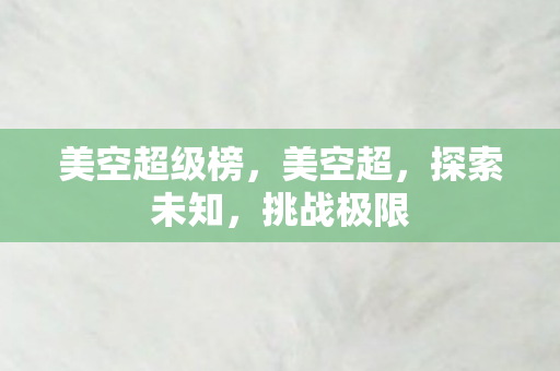美空超级榜图片