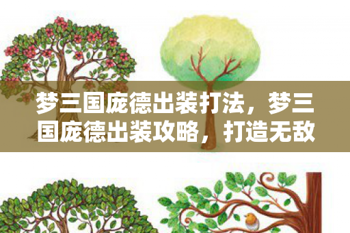 梦三国庞德出装打法，梦三国庞德出装攻略，打造无敌英雄战力