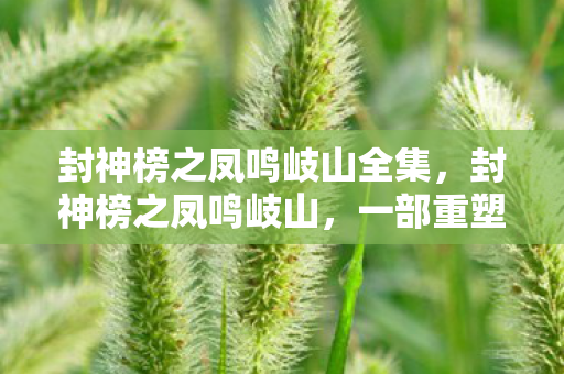 一部重塑神话传说的古装巨制图片