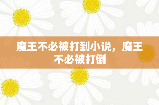 魔王不必被打到小说图片