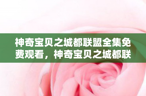 神奇宝贝之城都联盟全集免费观看图片