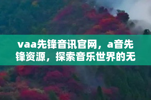 探索音乐世界的无限可能图片