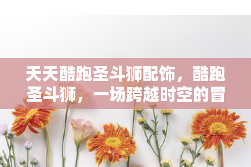 一场跨越时空的冒险之旅图片