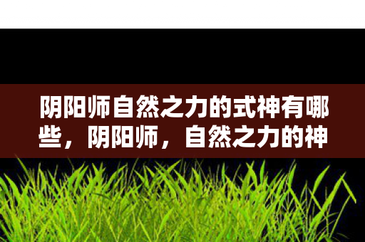 阴阳师自然之力的式神有哪些图片