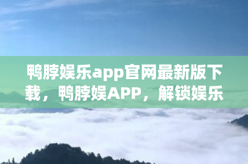 鸭脖娱乐app官网最新版下载图片
