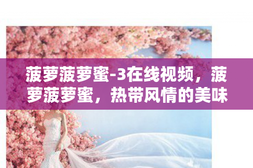 热带风情的美味探索图片