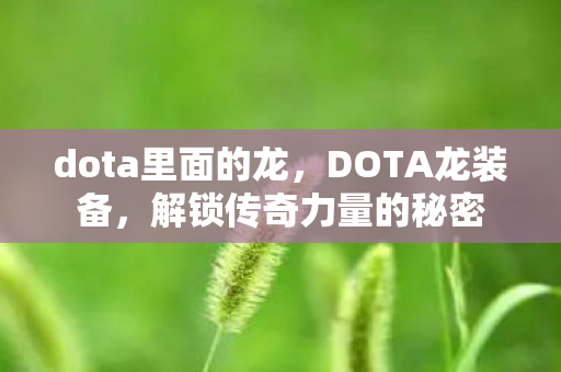 解锁传奇力量的秘密图片