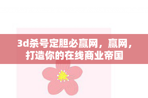 打造你的在线商业帝国图片