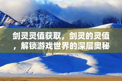 解锁游戏世界的深层奥秘图片