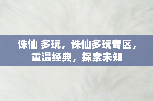 诛仙多玩专区图片