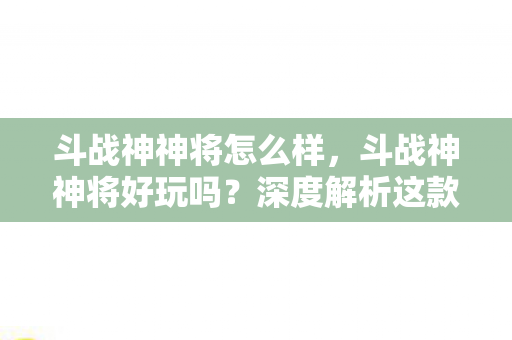 深度解析这款经典游戏的魅力图片